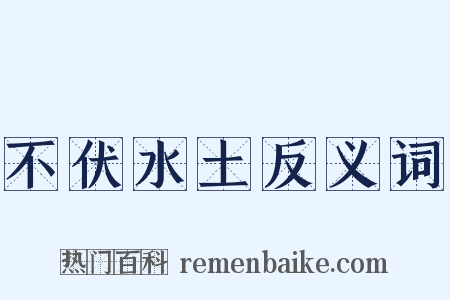 不伏水土反义词是什么意思的图片